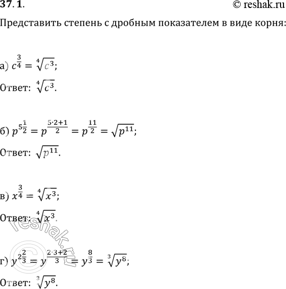 Изображение 37.1 Представьте степень с дробным показателем в виде корня:а) с^(3/4);б) р^(5 1/2); в) х^(3/4);г) у^(2...