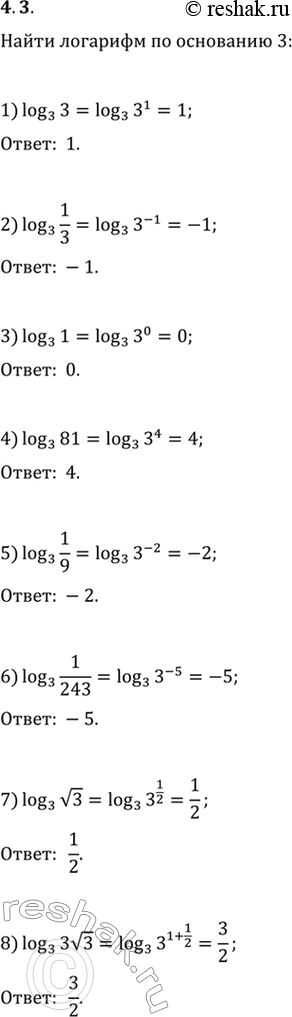 Изображение 4.3. Найдите логарифм по основанию 3 числа:1) 3;   3) 1;   5) 1/9;   7) v3;2) 1/3;   4) 81;   6) 1/243;   8)...