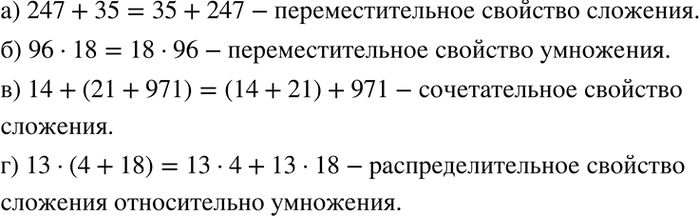 Изображение 1.14. Какие свойства действий позволяют, не выполняя вычислений, утверждать, что верны равенства:а) 247 + 35 = 35 + 247;б) 96 * 18 = 18 * 96;в) 14 + (21 + 971) =...