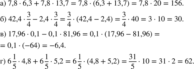 Изображение 1.17. а) 7,8 * 6,3 + 7,8 * 13,7;	б) 42,4*3/4 - 2,4*3/4;	в) 17,96 * 0,1 - 0,1 * 81,96;г) 6*1/5 * 4,8 + 6*1/5*...