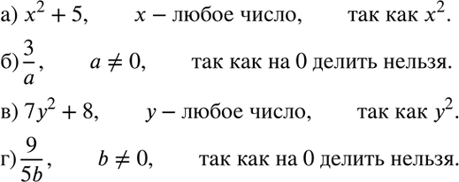 Изображение При каких значениях переменных имеет смысл выражение:а) x2+5;б) 3/aв) 7y2+8;г)...
