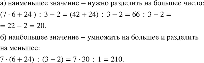 Изображение 1.45. В выражении 7 * 6 + 24 : 3 - 2 расставьте скобки так, чтобы его значение было:а) наименьшим;б) наибольшим....