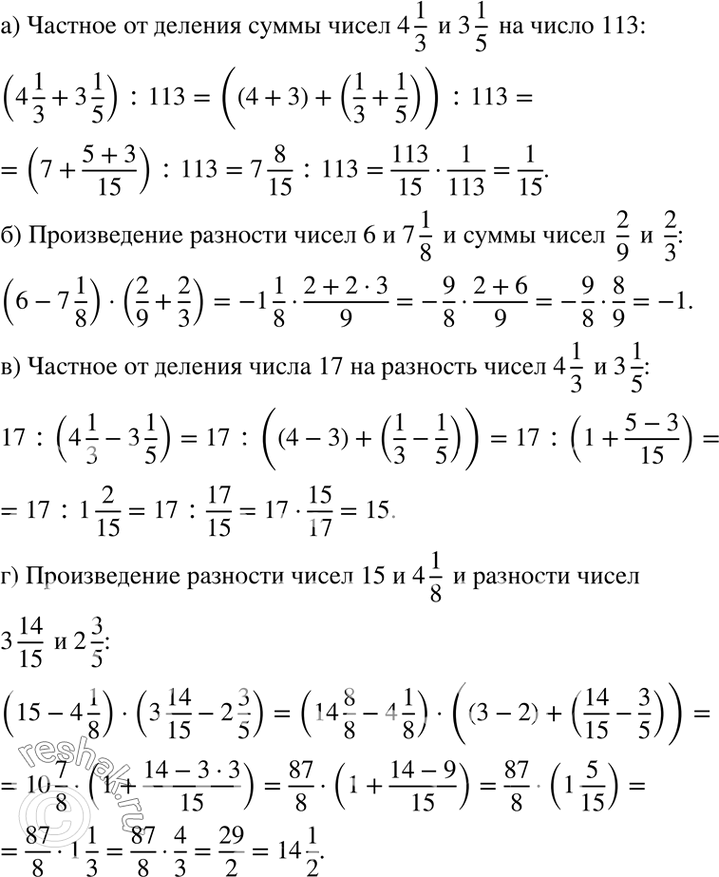 Изображение 1.7 а) (4*1/3 + 3*1/5):113;б) (6-7*1/8)*(2/9+2/3);в) 17:(4*1/3 - 3*1/5);г) (15-4*1/8)*(3*14/15 - 2*3/5)....