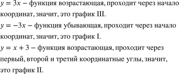Изображение На рис. 16 изображены графики функций у = 3х, у = -3х, у = х + 3. Укажите, какая формула соответствует тому или иному графику.y=3x – функция возрастающая, проходит...