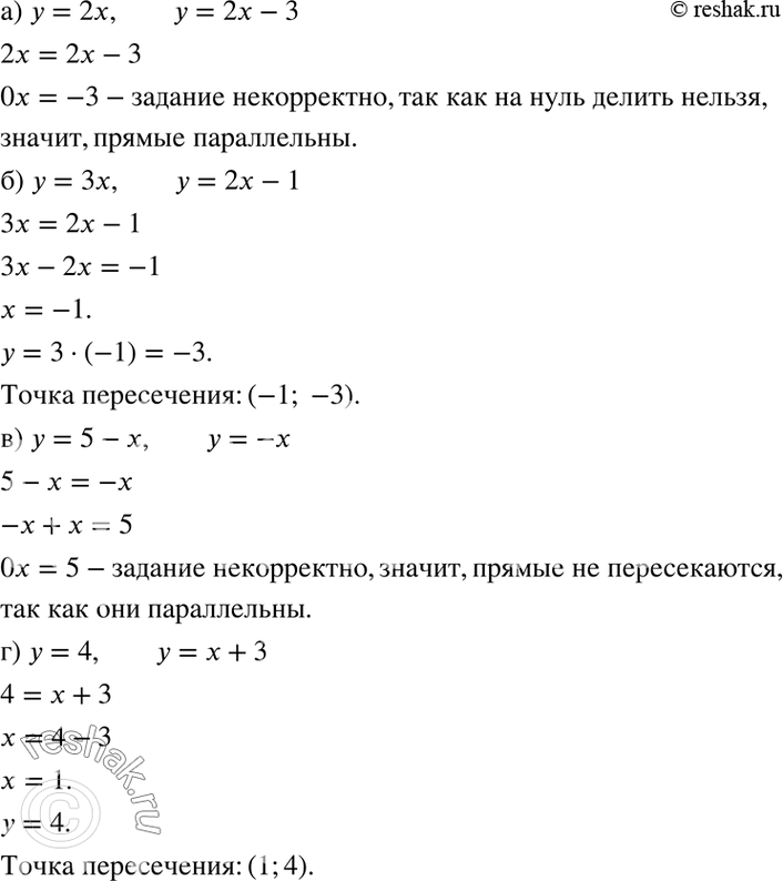 Изображение Выясните, корректно ли задание: найти точку пересечения указанных прямых. Если задание корректно, то выполните его.а) у = 2х, у = 2х - 3;б) у = 3х, у = 2х - 1;в) у...
