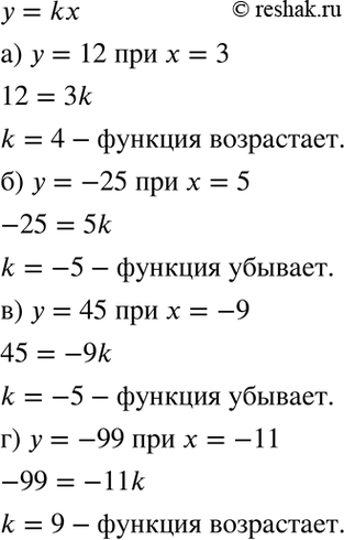 Изображение Зависимость между переменными у их выражена формулой у = kx. Определите значение коэффициента k и выясните, возрастает или убывает линейная функция у = kx, если:а) у =...