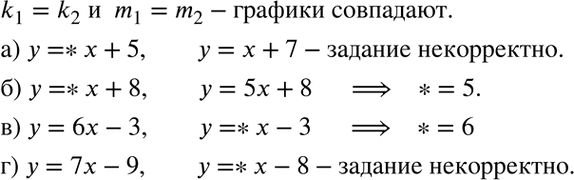 Изображение Подставьте вместо символа * такое число, чтобы графики заданных линейных функций совпадали; установите, в каких случаях это задание некорректно:а) у = *x + 5 и y =...