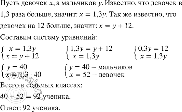 Изображение Решите задачу, используя для составления математической модели две переменные:В седьмых классах девочек в 1,3 раза больше, чем мальчиков. Сколько всего учеников в...