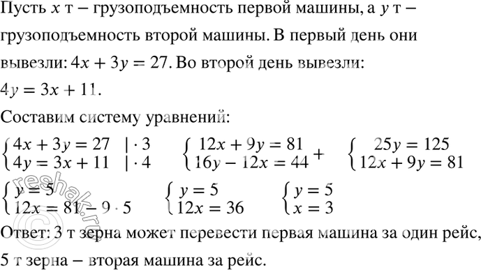 Изображение Зерно перевозили на двух автомашинах различной грузоподъёмности. В первый день было вывезено 27 т зерна, причём одна машина сделала 4 рейса, а другая — 3 рейса. На...