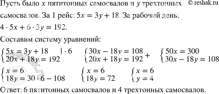 Изображение Для перевозки руды из карьера были отправлены пятитонные и трёхтонные самосвалы. За 1 рейс пятитонные самосвалы перевозят руды на 18 т больше, чем трёхтонные. За рабочий...