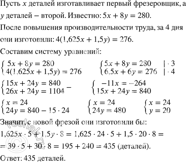 Изображение Два фрезеровщика, один из которых работал 5 дней, а другой — 8 дней, изготовили 280 деталей. Затем, применив новую фрезу, первый повысил производительность труда на 62,5...