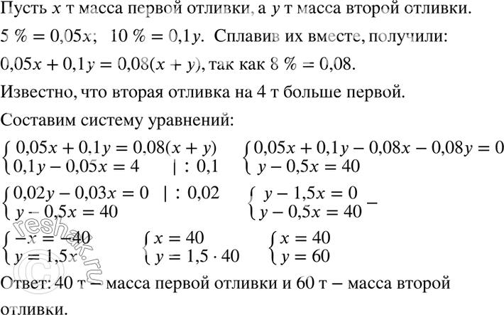 Изображение Имеются две отливки стали двух сортов, одна из которых содержит 5 %, а другая — 10 % никеля. Сплавив их вместе, получили отливку, содержащую 8 % никеля. Найдите массу...