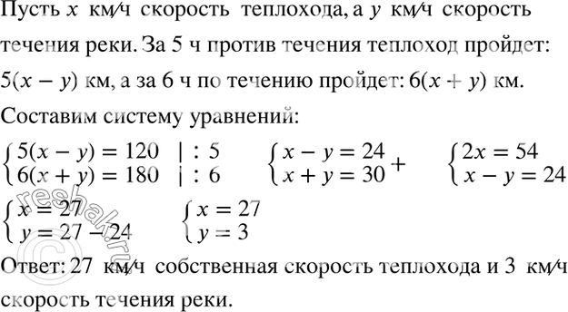 Изображение Теплоход 120 км проходит за 5 ч против течения реки и 180 км за 6 ч по течению. Найдите скорость течения реки и собственную скорость теплохода.Пусть x  км/ч –...