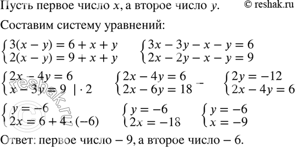 Изображение Найдите два числа, если известно, что утроенная разность этих чисел на 6 больше их суммы, а удвоенная разность этих чисел на 9 больше их...