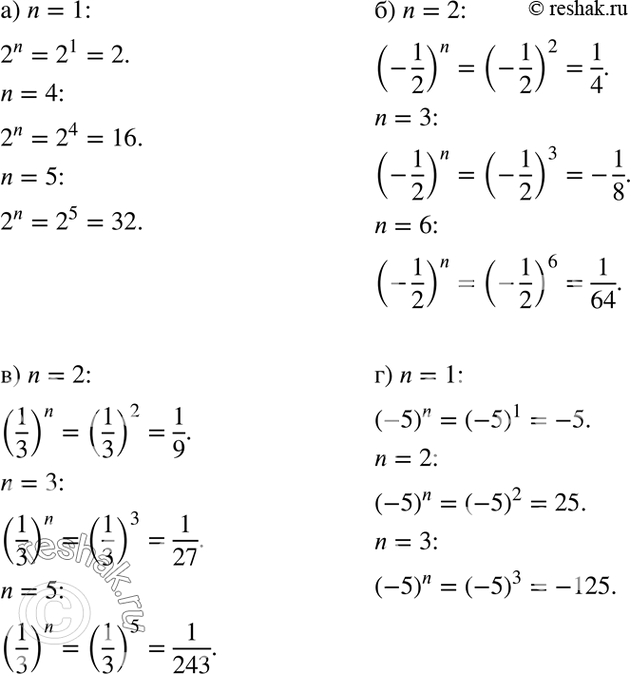 Изображение Вычислите:а) 2n, если n=1,4,5; б) (-1/2)n, если a=-2,0,3;в) (1/3)n, если n=2,3,5;г) (-5)n,если...