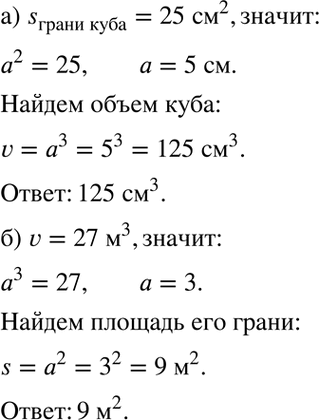 Изображение а) Площадь грани куба равна 25 см2. Найдите объём куба,б) Объём куба равен 27 м3. Найдите площадь его...
