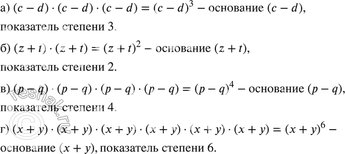 Изображение а) (с - d) * (с - d) * (с - d);б) (z + t) * (z + t);в) (p - q) * (p - q) * (p - q) * (p - q);г) (х + у) * (х + у) * (х + у) * (х + у) * (х + у) * (х +...