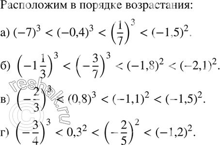 Изображение Не производя вычислений, расположите в порядке возрастания следующие числа:а) (-0,4)3, (-1,5)2,(1/7)3, (-7)3;б) (-1*1/3)3, (-1,8)2, (-3/7)3, (-2,1)2;в)...