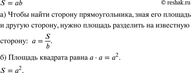 Изображение 2.15. Площадь S прямоугольника равна произведению его сторон а и b.а) Как найти сторону прямоугольника, зная его площадь и другую сторону?б) Как найти площадь...