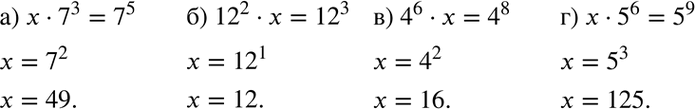 Изображение Решите уравнение:а) х * 7^3 = 7^5;	б) 12^2 * х =	12^3;	в) 4^6 * х = 4^8;г) x * 5^6 =...