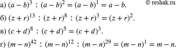 Изображение а) (а - b)3 : (а - b)2;б) (z + r)13 : (z + r)8 : (z + r)3;в) (с + d)8 : (с + d)5;г) (m - n)42 : (m - n)12 : (m -...