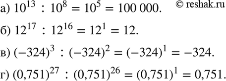 Изображение Вычислите:a) 10^13 : 10^8;	б) 12^17 : 12^16;	в) (-324)3 : (-324)2;г) (0,751)27 :...