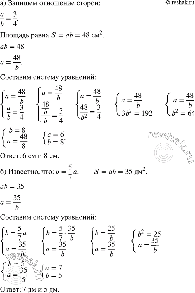 Изображение а) Стороны прямоугольника относятся как 3:4. Найдите стороны прямоугольника, если его площадь равна 48 см2.б) Ширина прямоугольника составляет — от его длины. Найдите...