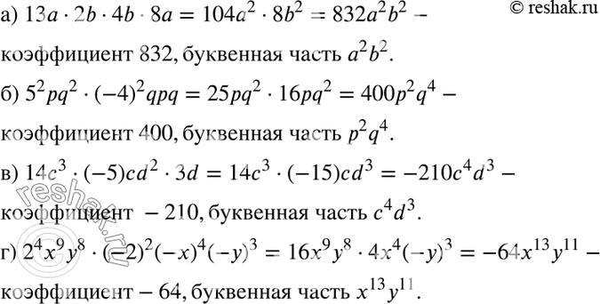 Изображение Приведите выражение к одночлену стандартного вида и укажите коэффициент и буквенную часть:а) 13а * 2b * 4b * 8а;	б) 5^2pq2 * (-4)2qpq;	в) 14с3 * (-5)cd2 * 3d;г)...
