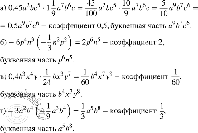 Изображение a) 0,45а2bс5 * 1*1/9а7b6с;б) -6p4n3(-1/3*n2p2);  	в) 0,4и3х4у * 1/24* bх3у7;г) -3a2b4(-1/9*a3b4)....