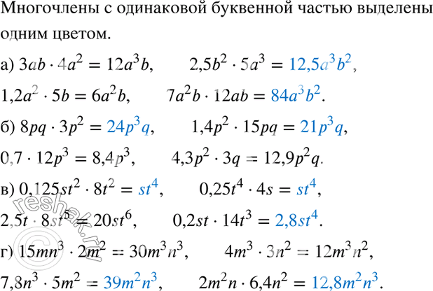 Изображение Приведите выражения к одночлену стандартного вида и укажите те из них, у которых одинаковая буквенная часть:а) 3аb * 4а2; 2,5b2 * 5а3; 1,2а2 * 5b; 7а2b * 12аb;б) 8pq...