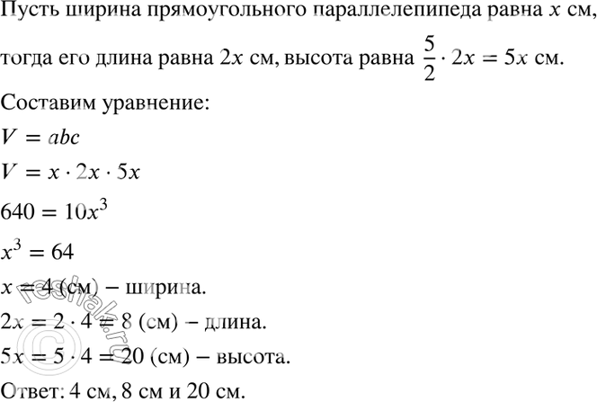 Изображение В прямоугольном параллелепипеде длина в 2 раза больше ширины, а высота составляет 5/2 длины. Найдите измерения прямоугольного параллелепипеда, если его объём равен 640...