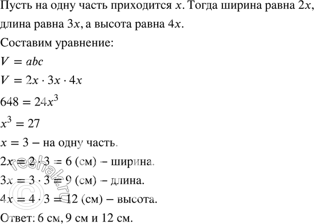 Изображение Измерения прямоугольного параллелепипеда относятся как 2 : 3 : 4, а его объём равен 648 дм3. Найдите измерения прямоугольного параллелепипеда.Пусть a дм – длина, b...