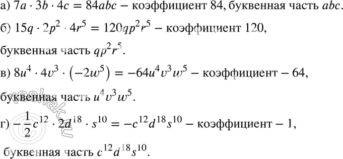 Изображение а) 7а * 3b * 4с;	б) 15q * 2р2 *	4r5;	в) 8а4 * 4v3 * (-2w5);г) -1с12/2 * 2d18 *...