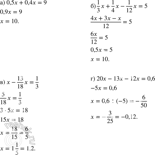 Изображение Решите уравнение:а) 0,5x + 0,4x = 9;	б) 1x/3 + 1x/4 - 1х/12 = 5;	в) x - 13x/18 = 1/3;г) 20x - 13x - 12x =...