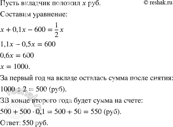 Изображение Вкладчик положил в банк некоторую сумму денег из расчёта 10 % годовых. Через год он снял со своего вклада 600 р., в результате чего на его счёте осталась сумма, равная...
