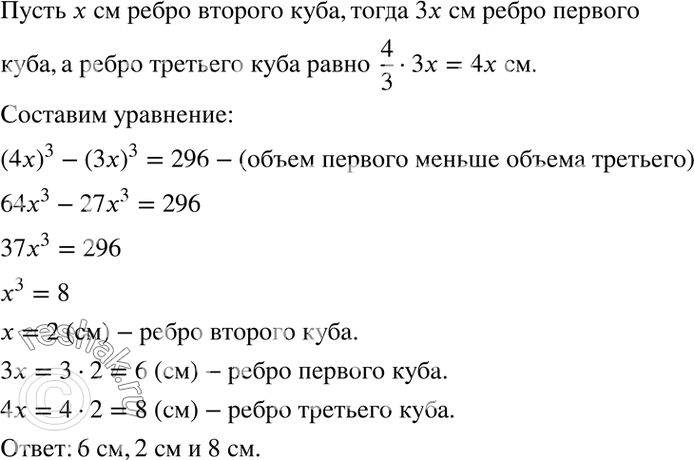 Изображение Ученик изготовил три куба. Ребро первого куба в 3 раза больше, чем ребро второго, а ребро третьего составляет 4/3 от ребра первого. Найдите ребро каждого куба, если...