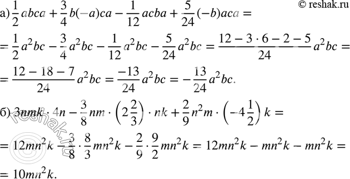 Изображение Упростите выражение:а) 1/2*abca + 3/4* b(-a)ca - 1/12*асbа + 5/24 *(-b)аса;б) 3nmk * 4n - 3/8* nm *(2*2/3) * nk + 2/9*...