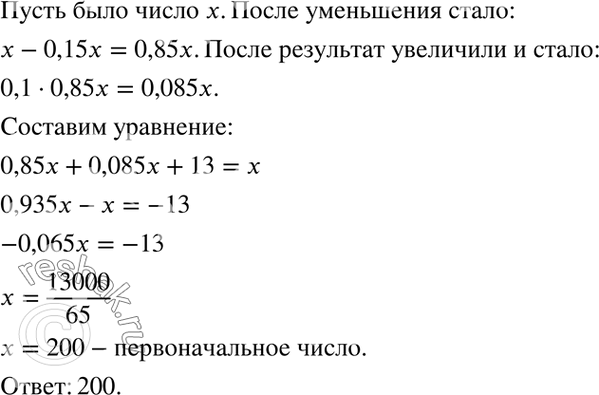 Изображение Некоторое число уменьшили на 15%, а затем результат увеличили на 10 %. После этого получили число, которое на 13 меньше первоначального. Найдите первоначальное...