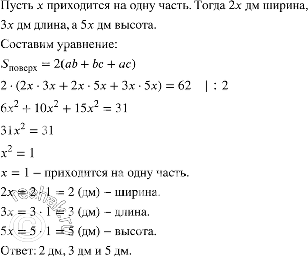 Изображение Измерения прямоугольного параллелепипеда относятся как 2 : 3 : 5, а площадь его поверхности равна 62 дм2. Найдите измерения прямоугольного параллелепипеда.Пусть x дм...