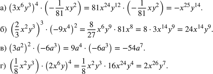 Изображение а) (3х6у3)4 * (-1/81*xy2);	б) (2/3*x2y3)3 * (-9x4)2;	в) (3а2)2 *  (-6а3);г) (1/8*x2y2)*(2x6y)4....