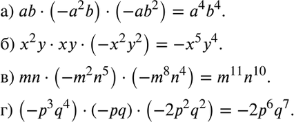 Изображение a) ab * (-а2b) * (-аb2);б) х2у * ху * (-х2у2);в) mn * (-m2n5) * (-m8n4);г) (-p3q4) * (-pq) * (-2p2q2)....