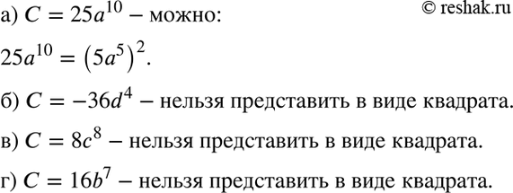 Изображение Можно ли представить одночлен С в виде квадрата некоторого одночлена D, если:а) С = 25а10;	б) С = -36d4;	в) С = 8с8; г) С = 16b7?а) Одночлен  C=25a^10  можно...