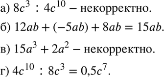 Изображение Какое из предложенных заданий корректно, а какое некорректно:а) разделить 8с3 на 4с10;	б) сложить 12аb, -5аb и 8аb;	в) сложить 15а3 и 2а2;г) разделить 4с10 на...
