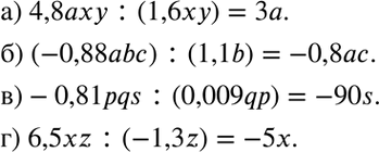 Изображение а) 4,8аху : (1,6хy);б) (-0,88аbс) : (1,1b);в) -0,81pqs : (0,009рq);г) 6,5хz :...