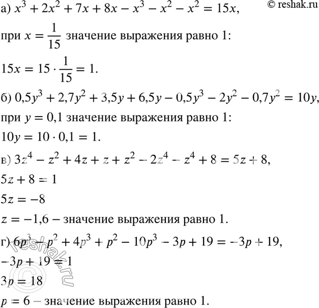 Изображение Приведите многочлен к стандартному виду и выясните, при каких значениях переменной его значение равно 1:а) x3 + 2x2 + 7х + 8х - х3 - х2 - х2;б) 0,5у3 + 2,7у2 + 3,5y...