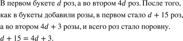 Изображение 3.15. В первом букете d роз, а во втором в 4 раза больше, чем в первом. Когда к первому букету добавили 15 роз, а ко второму — 3 розы, в обоих букетах роз стало...