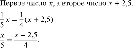 Изображение 3.16. Первое число равно х, а второе на 2,5 больше первого. Известно, что 1/5 первого числа равна 1/4...