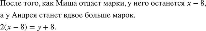 Изображение 3.17. У Миши х марок, а у Андрея у марок. Если Миша отдаст Андрею 8 марок, то у Андрея станет марок вдвое больше, чем останется у...