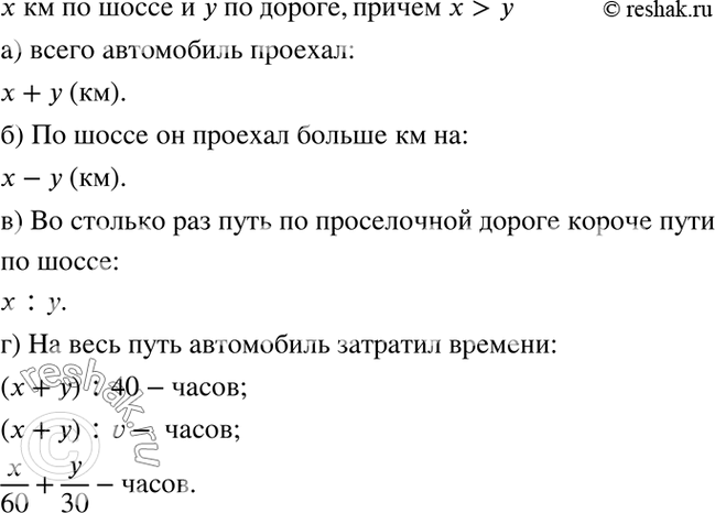 Изображение 3.18. Автомобиль проехал х км по шоссе и у км по просёлочной дороге, причём по шоссе он проехал большую часть пути.а) Сколько всего километров проехал автомобиль по...