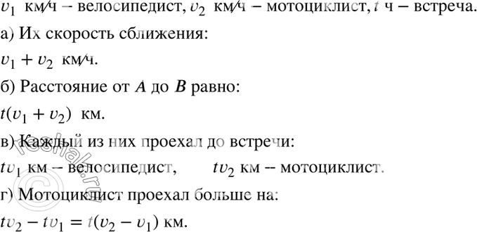 Изображение 3.23. Из пунктов А и В одновременно навстречу друг другу выехали велосипедист со скоростью v1 км/ч и мотоциклист со скоростью v2 км/ч и встретились через t ч.а) Чему...